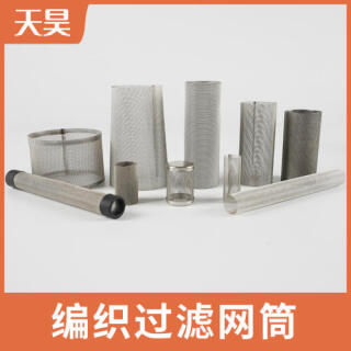 304 316L不銹鋼編織過(guò)濾網(wǎng)筒